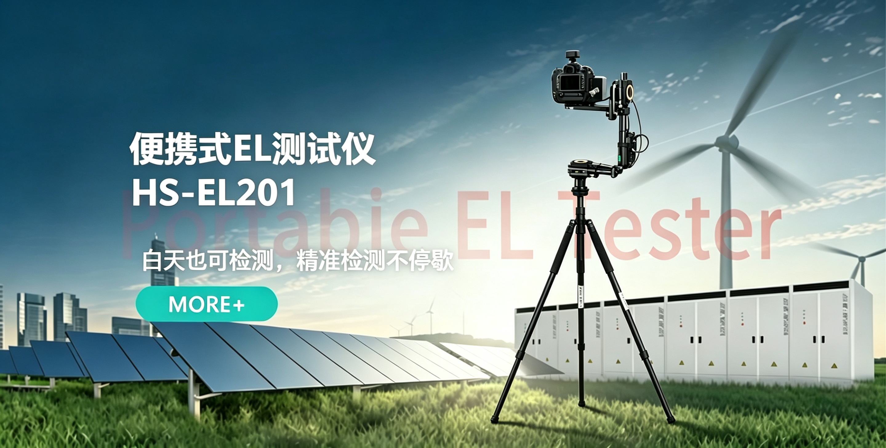 2026 最新 TOP 推荐:白天 EL 检测仪 HS‑EL201 昼夜双模式组件缺陷检测利器 2026 最新 TOP 推荐:白天 EL 检测仪 HS‑EL201 昼夜双模式组件缺陷检测利器