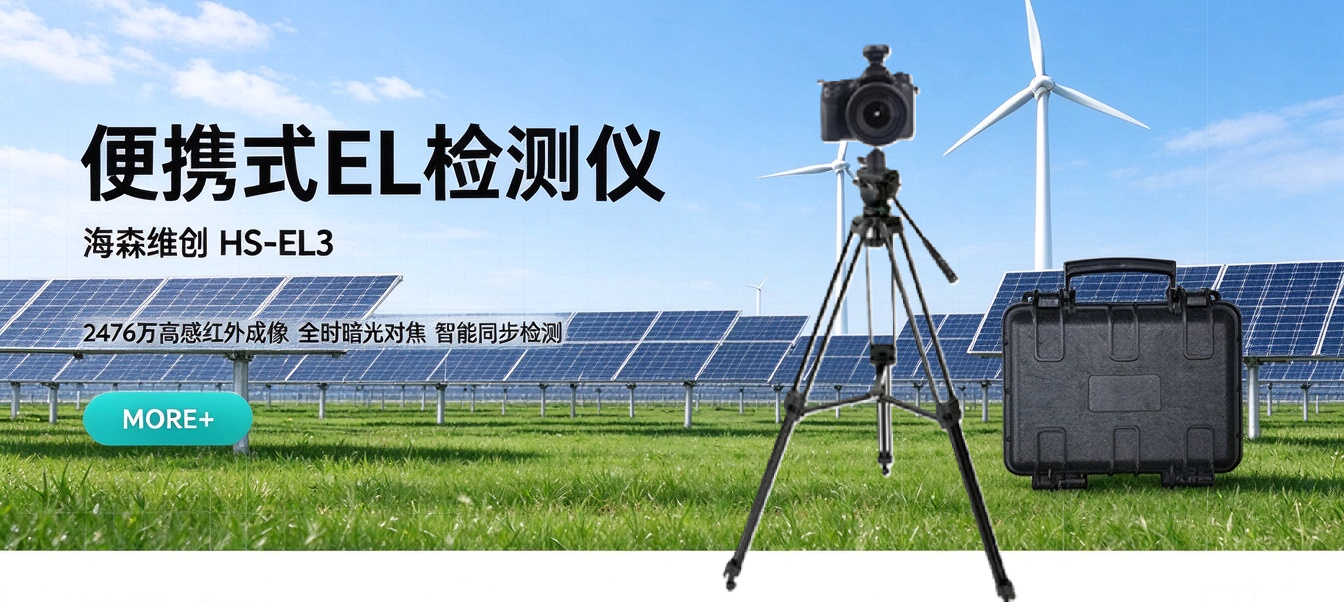 2026 最新 TOP 推荐：便携 EL 检测仪 HS‑EL3 怎么选？