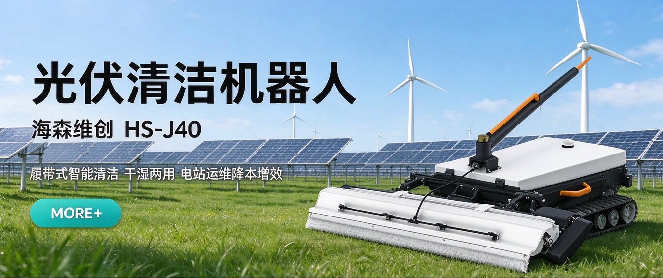 2026 实力排行:光伏清洁机器人 HS‑J40 为何好用? 2026 实力排行:光伏清洁机器人 HS‑J40 为何好用?