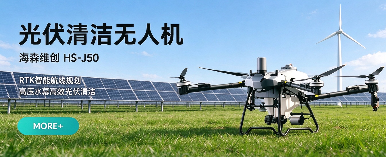 2026 深度解析:光伏清洁无人机 HS‑J50 凭什么更强? 2026 深度解析:光伏清洁无人机 HS‑J50 凭什么更强?