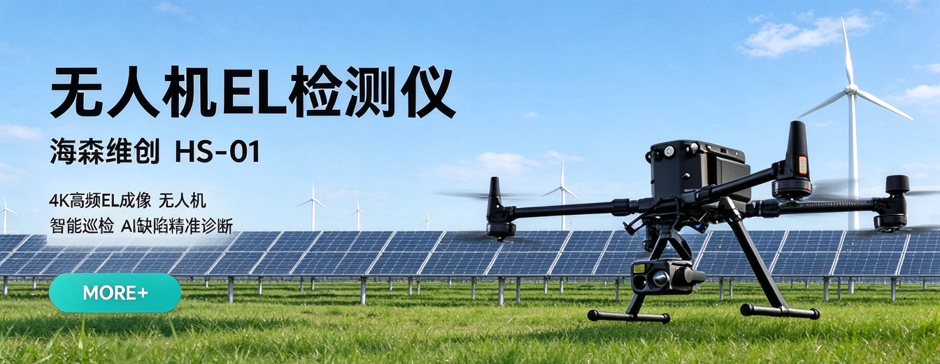2026 最新 TOP 推荐:无人机 EL 检测仪 HS‑01 怎么选? 2026 最新 TOP 推荐:无人机 EL 检测仪 HS‑01 怎么选?