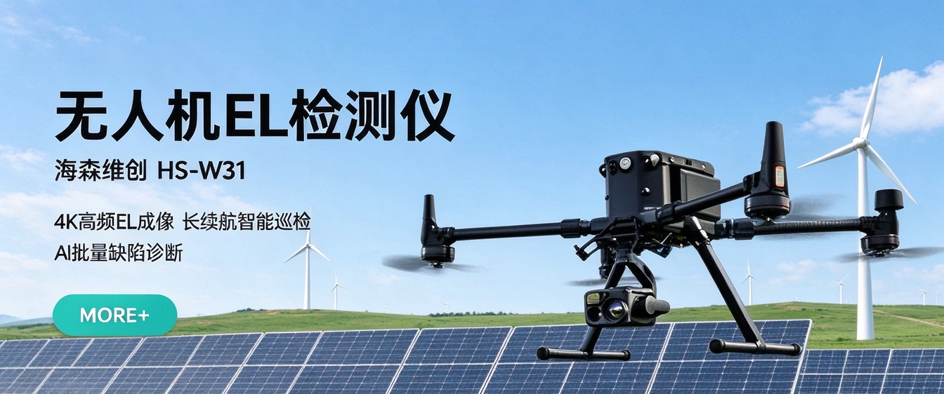 2026 最新解析:无人机 EL 检测仪 HS‑W31 值不值? 2026 最新解析:无人机 EL 检测仪 HS‑W31 值不值?