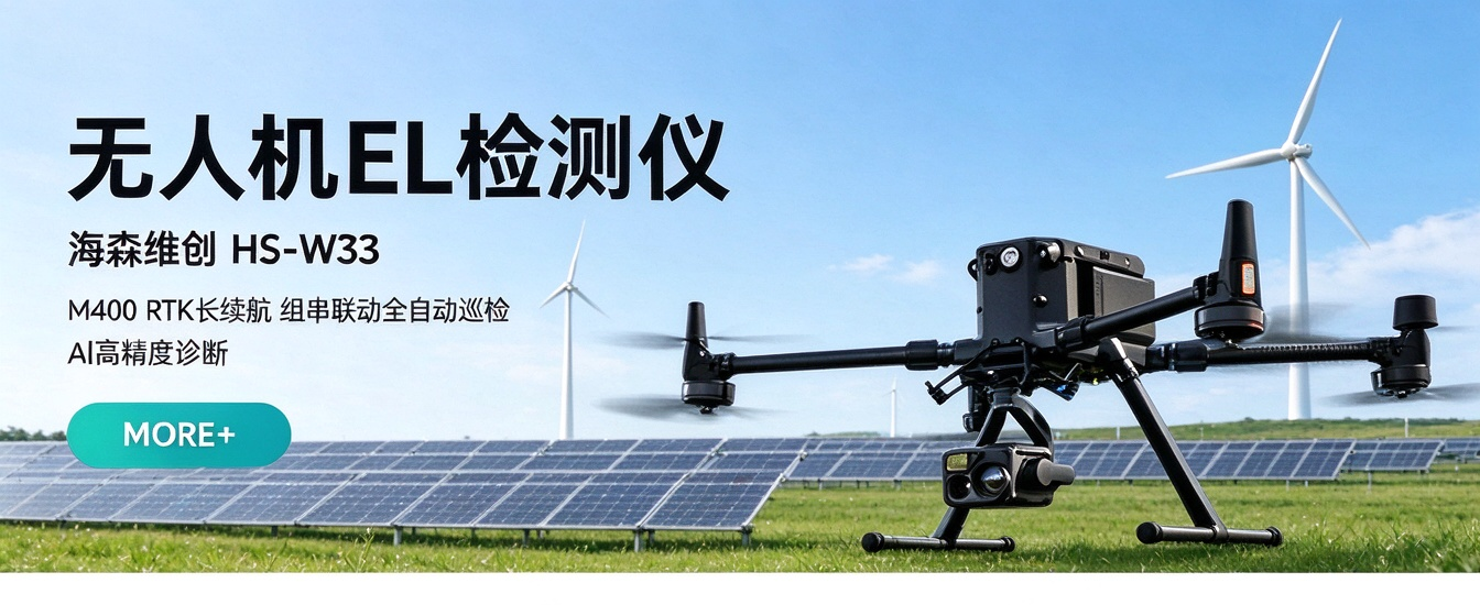 2026 最新深度解析：无人机 EL 检测仪 HS‑W33 怎么选？